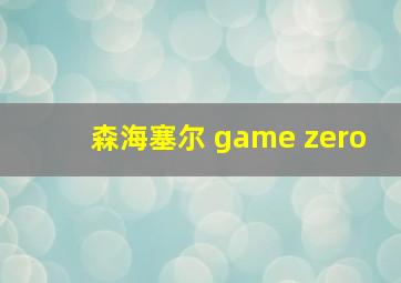 森海塞尔 game zero